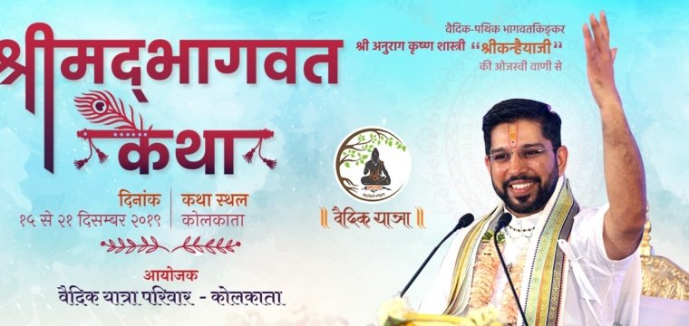 श्रीमद्भागवत कथा, कोलकाता ( पश्चिम बंगाल )