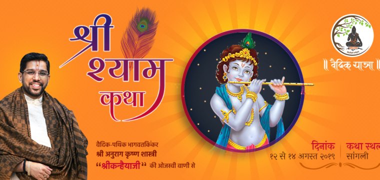 श्रीश्याम कथा- सांगली ( महाराष्ट्र )