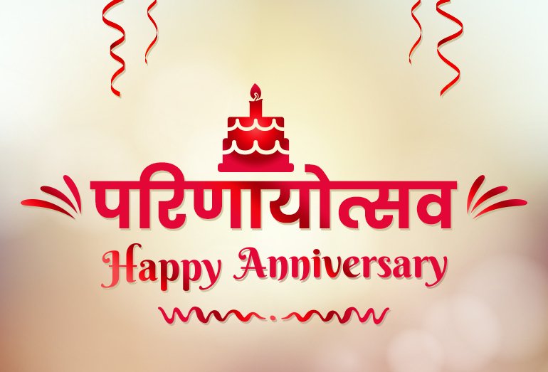 https://www.vaidikyatra.org/wp-content/uploads/2019/06/happy-anniversary.jpg