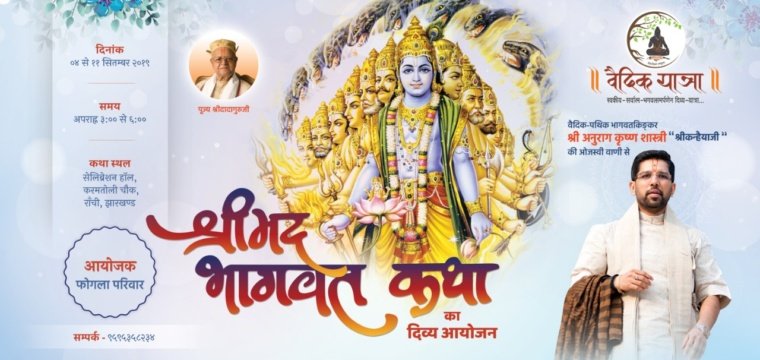 श्रीमद्भागवत कथा – राँची (झारखण्ड)