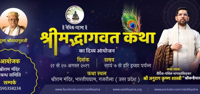 श्रीमद्भागवत कथा – गजरौला  (उत्तर प्रदेश)