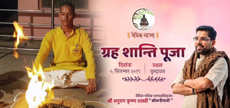 ग्रह शान्ति पूजा