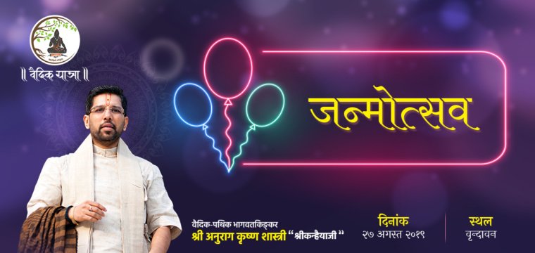 जन्मोत्सव पाठ