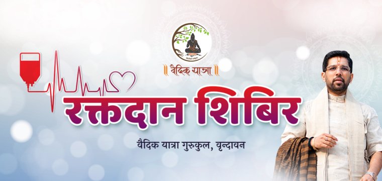 रक्तदान शिबिर