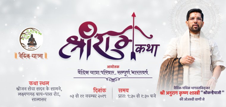 श्रीधाम सालासर बालाजी में श्रीराम कथा का दिव्य आयोजन