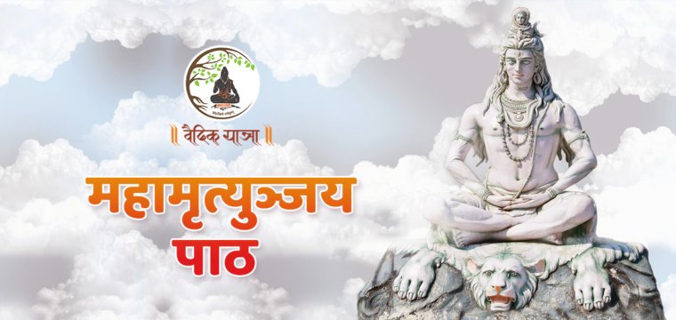 महामृत्युञ्जय  पाठ