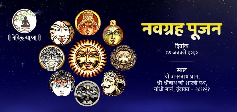 नवग्रह पूजा