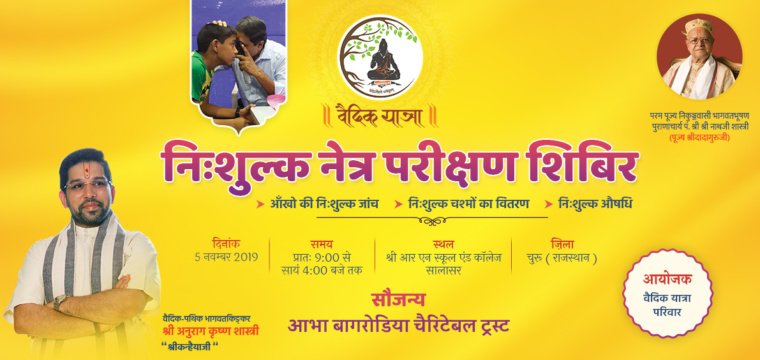 निःशुल्क नेत्र परिक्षण शिबिर