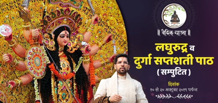 लघुरुद्र व दुर्गा सप्तशती पाठ ( सम्पुटित )