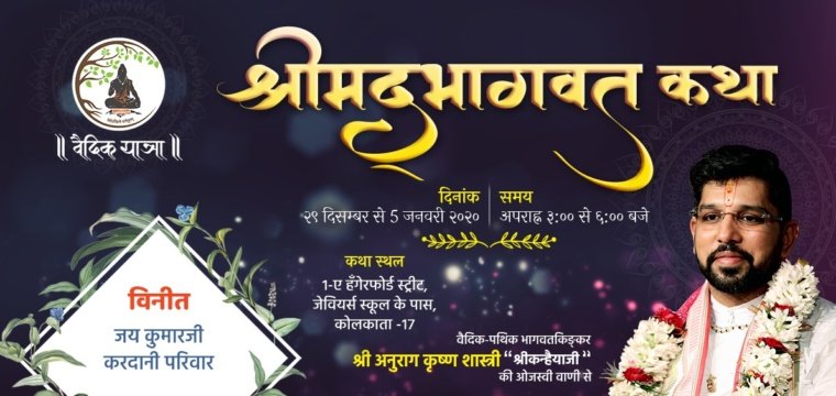 श्रीमद्भागवत कथा – कोलकाता