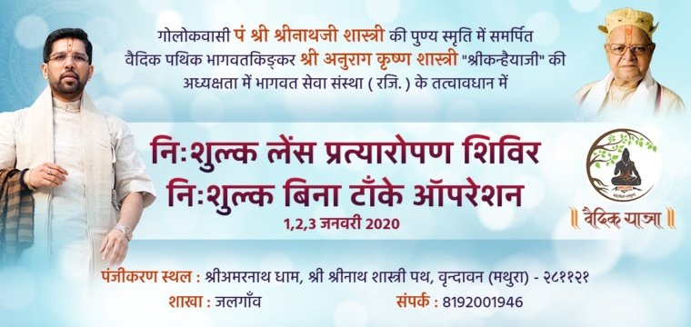 निःशुल्क लेंस प्रत्यारोपण शिविर एवं निःशुल्क बिना टाँके ऑपरेशन