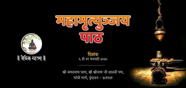 महामृत्युञ्जय पाठ