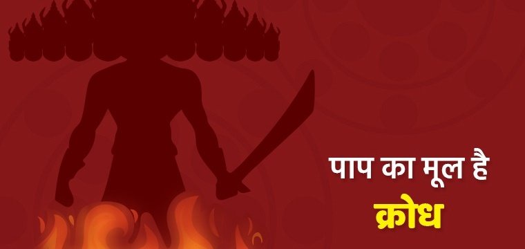 पाप का मूल है क्रोध