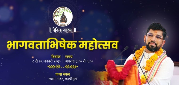 भागवताभिषेक महोत्सव – हैदराबाद