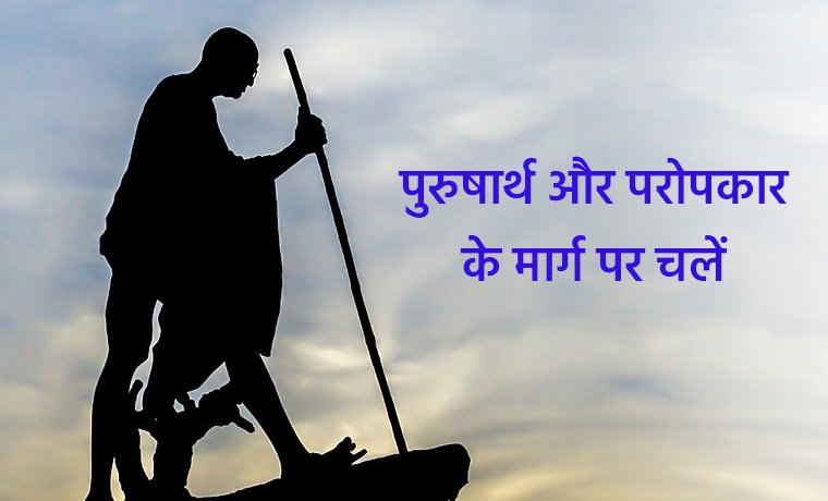 पुरुषार्थ और परोपकार के मार्ग पर चलें