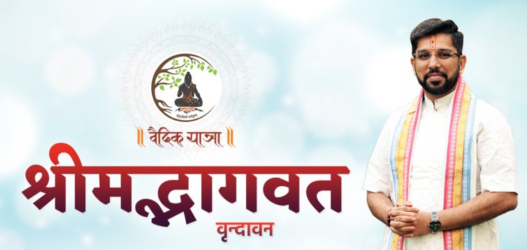 श्रीमद्भागवत – वृन्दावन