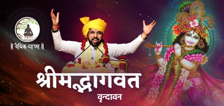 श्रीमद्भागवत – वृन्दावन