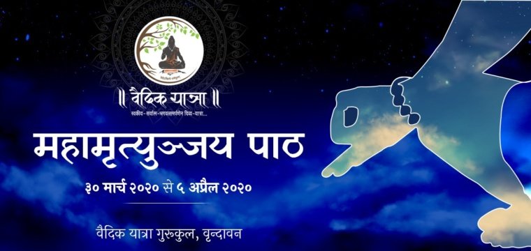 महामृत्युञ्जय पाठ