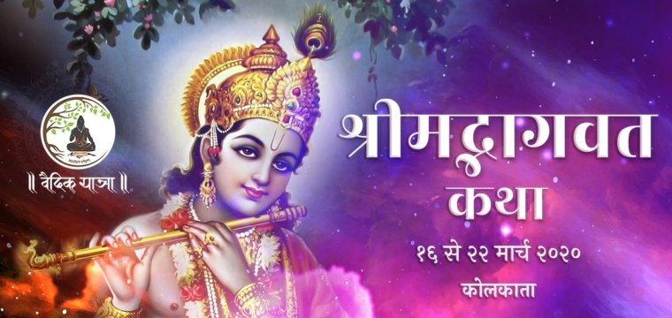 श्रीमद्भागवत कथा – कोलकाता