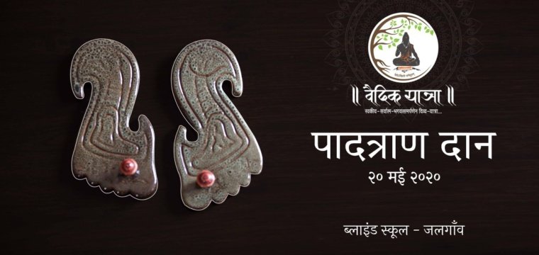पादत्राण दान