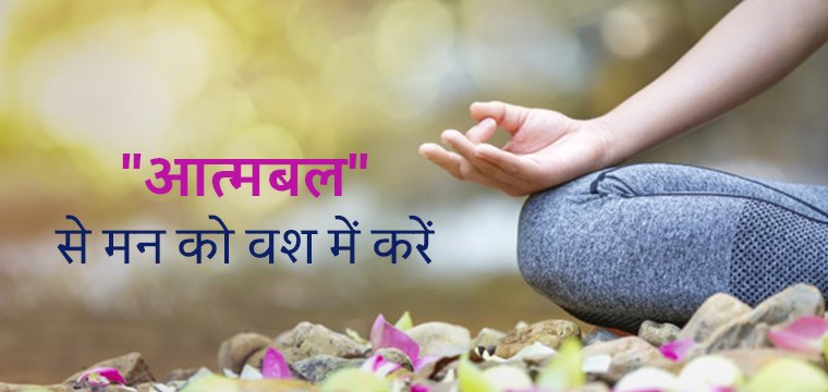 आत्मबल से मन को वश में करें