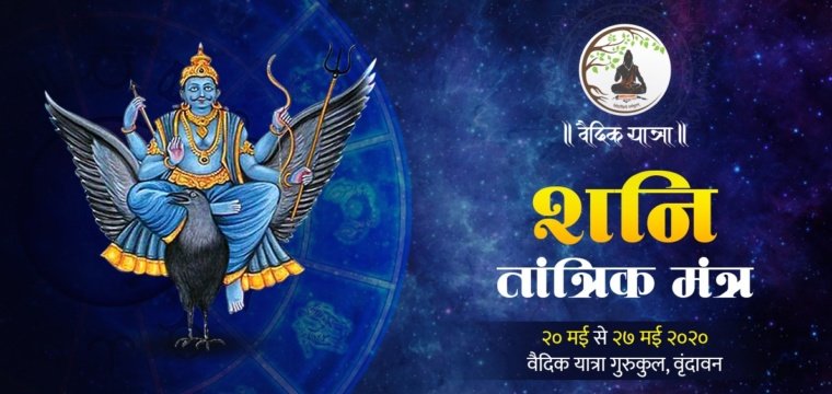शनि- तांत्रिक मंत्र