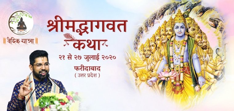 श्रीमद्भागवत कथा – फरीदाबाद ( उत्तर प्रदेश )