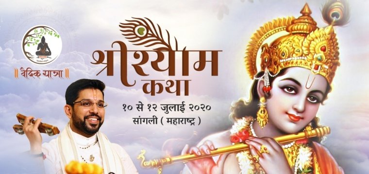 श्रीश्याम कथा – सांगली (महाराष्ट्र)