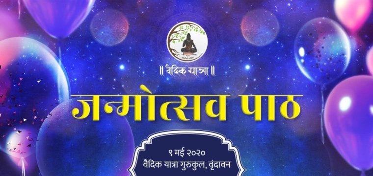 जन्मोत्सव पाठ