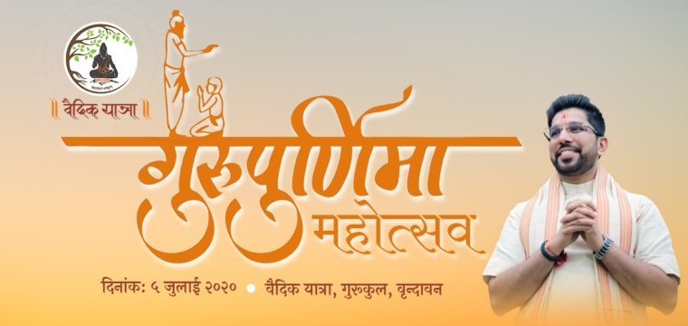 गुरु पूर्णिमा महोत्सव