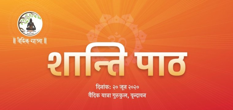 शान्ति पाठ