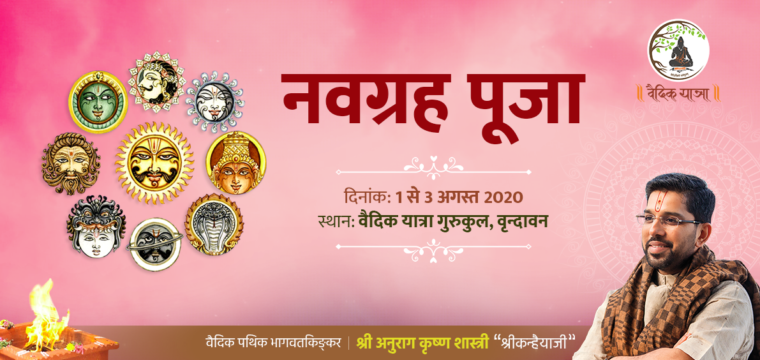नवग्रह पूजा