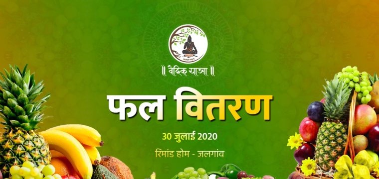 फल वितरण