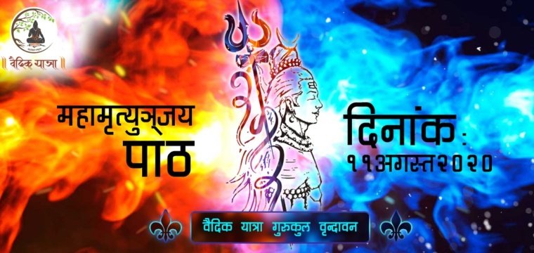 महामृत्युञ्जय पाठ