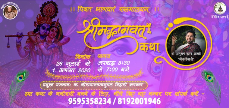 श्रीमद्भागवत कथा – वृन्दावन ( उत्तर प्रदेश )