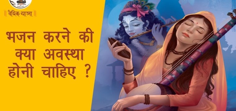 भजन करने की क्या अवस्था होनी चाहिए ?