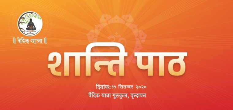 शान्ति पाठ