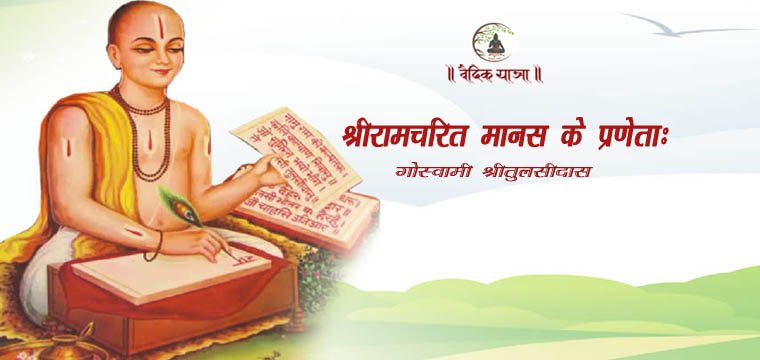 The Creator of Shri Ramcharit Manas: Goswami Shri Tulsidas