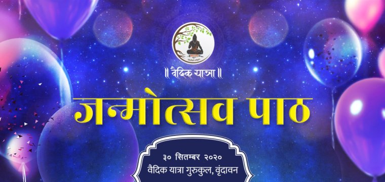 जन्मोत्सव पाठ