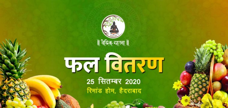 फल वितरण