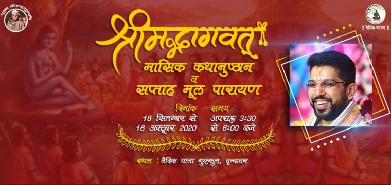 श्रीमद्भागवत मासिक कथानुष्ठान व सप्ताह मूल पारायण