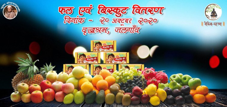 फल एवं बिस्कुट वितरण