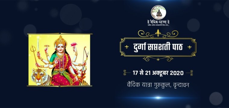 दुर्गा सप्तशती पाठ