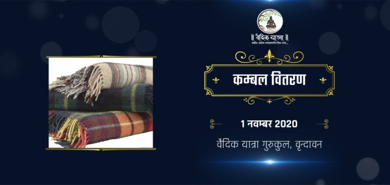 कम्बल वितरण