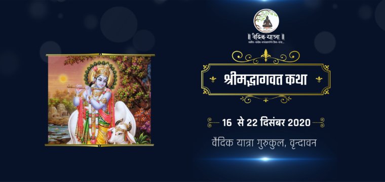 श्रीमद्भागवत कथा