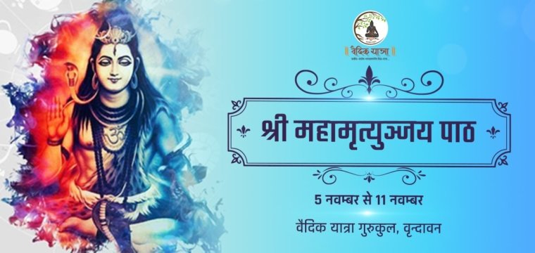 महामृत्युञ्जय पाठ