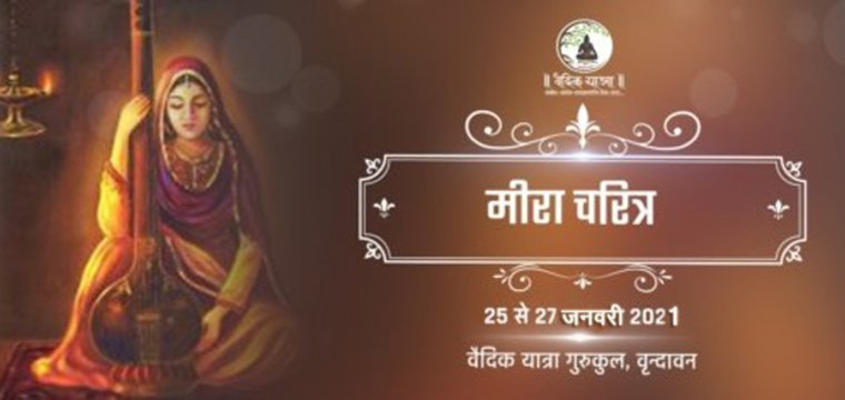 मीरा चरित्र