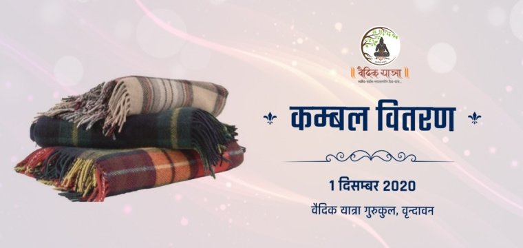 कम्बल वितरण