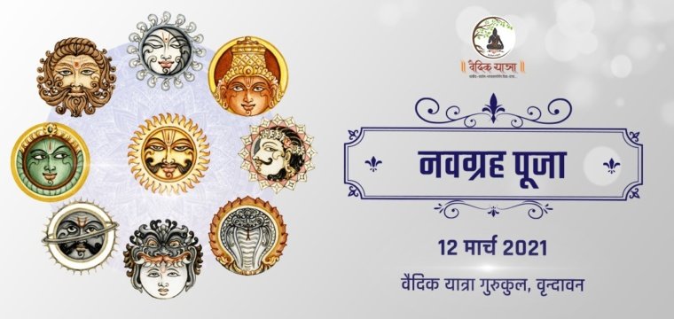 नवग्रह पूजा