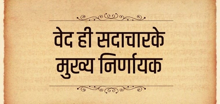 Vedas are the main and most important judge of virtue